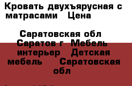 Кровать двухъярусная с матрасами › Цена ­ 6 000 - Саратовская обл., Саратов г. Мебель, интерьер » Детская мебель   . Саратовская обл.